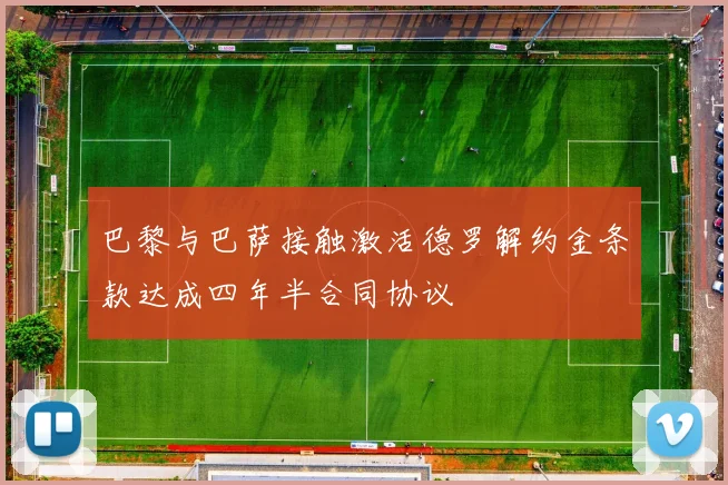 巴黎与巴萨接触激活德罗解约金条款达成四年半合同协议
