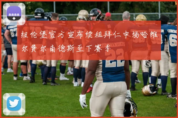 纽伦堡官方宣布续租拜仁中场哈维尔费尔南德斯至下赛季