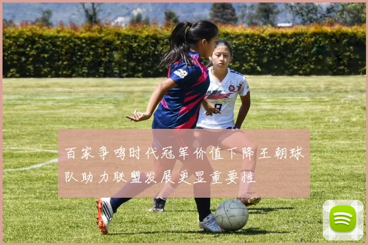 百家争鸣时代冠军价值下降王朝球队助力联盟发展更显重要性
