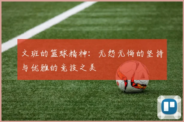文班的篮球精神：无怨无悔的坚持与优雅的竞技之美