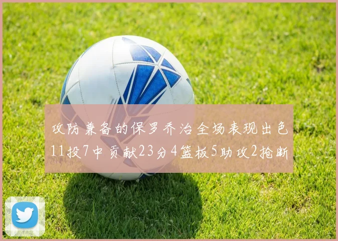 攻防兼备的保罗乔治全场表现出色11投7中贡献23分4篮板5助攻2抢断1盖帽正负值高达25